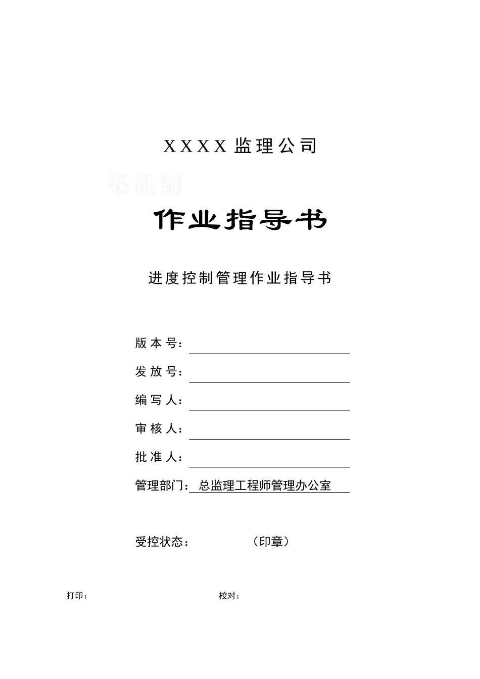 c-08-进度控制管理作业指导书_第1页