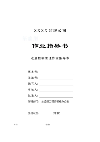c-08-进度控制管理作业指导书