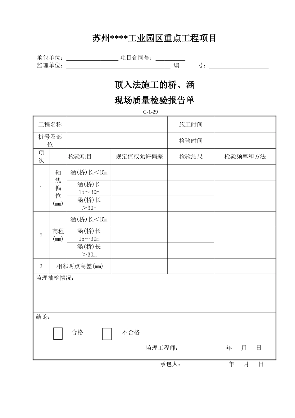 C-1-29顶入法施工的桥、涵现场质量检验报告单_第1页