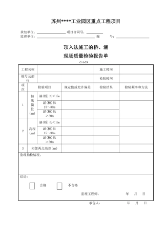 C-1-29顶入法施工的桥、涵现场质量检验报告单