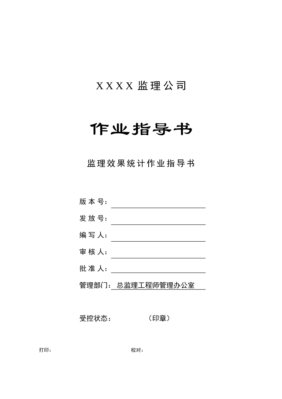 c-13-监理效果统计作业指导书_第1页