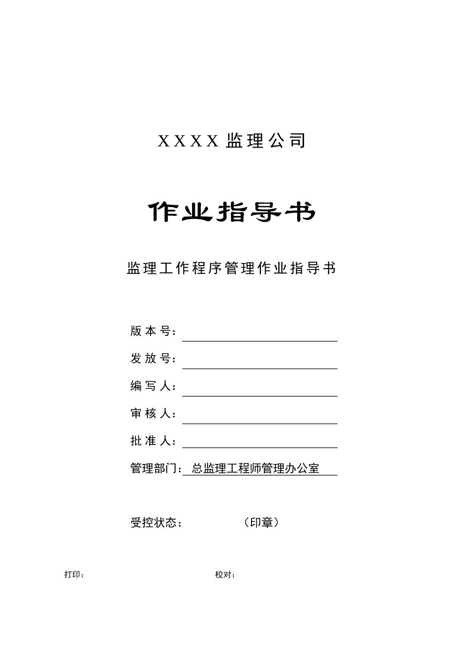 c-18监理工作程序管理作业指导书_第1页