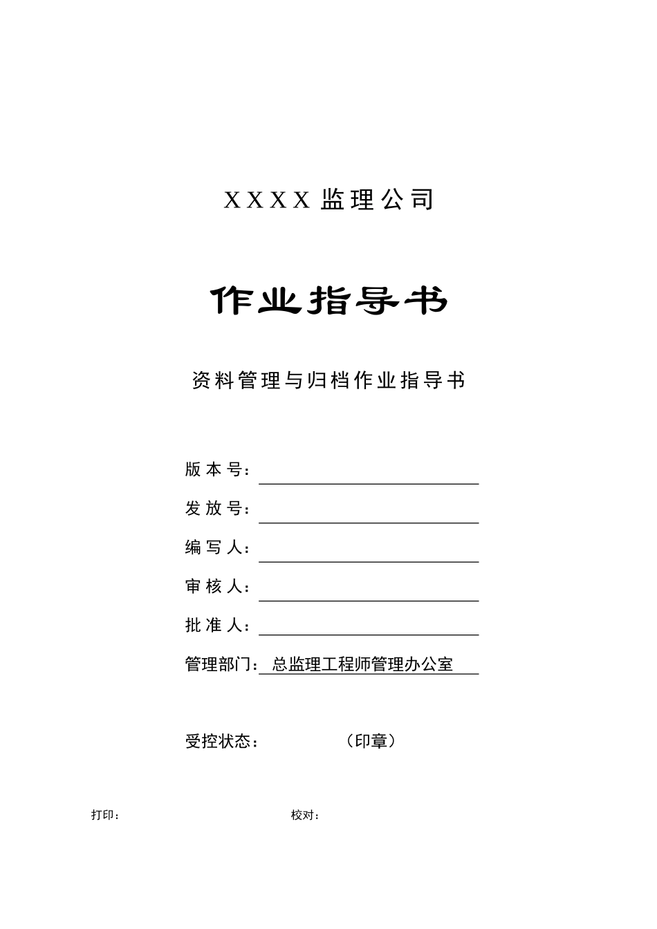 c-14-资料管理与归档作业指导书_第1页