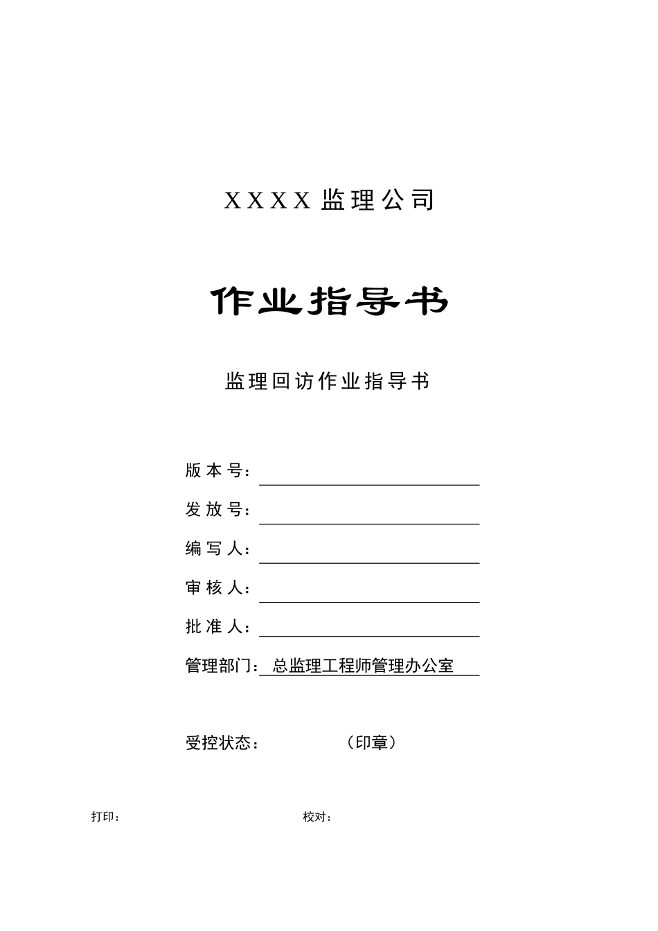 c-15-监理回访作业指导书_第1页