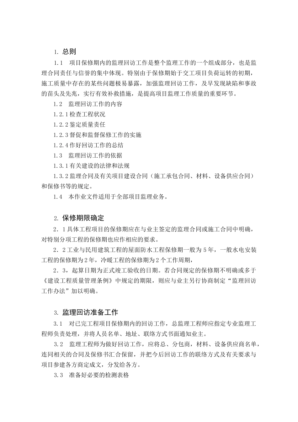 c-15-监理回访作业指导书_第3页