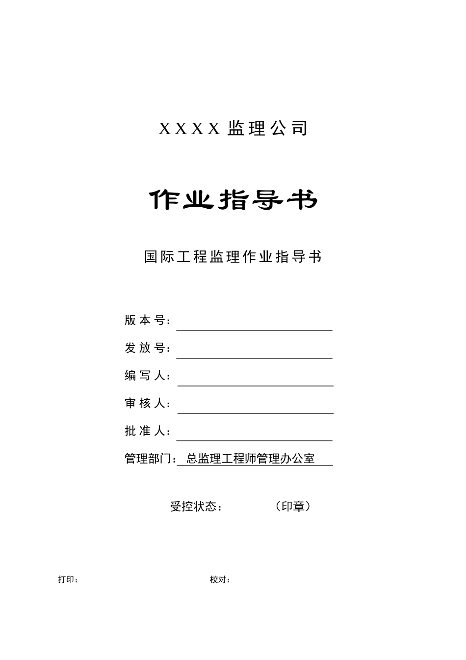 c-23国际工程监理作业指导书_第1页