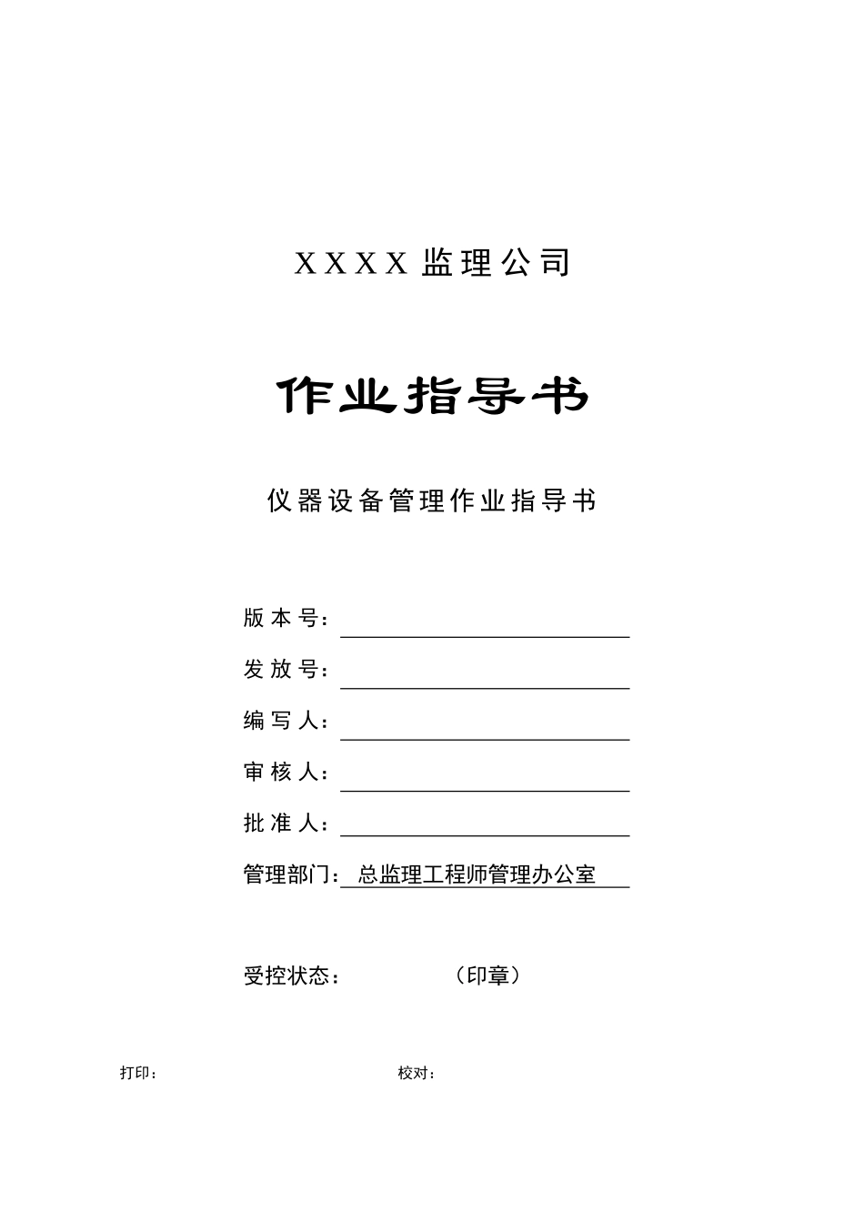 c-16-仪器设备管理作业指导书_第1页