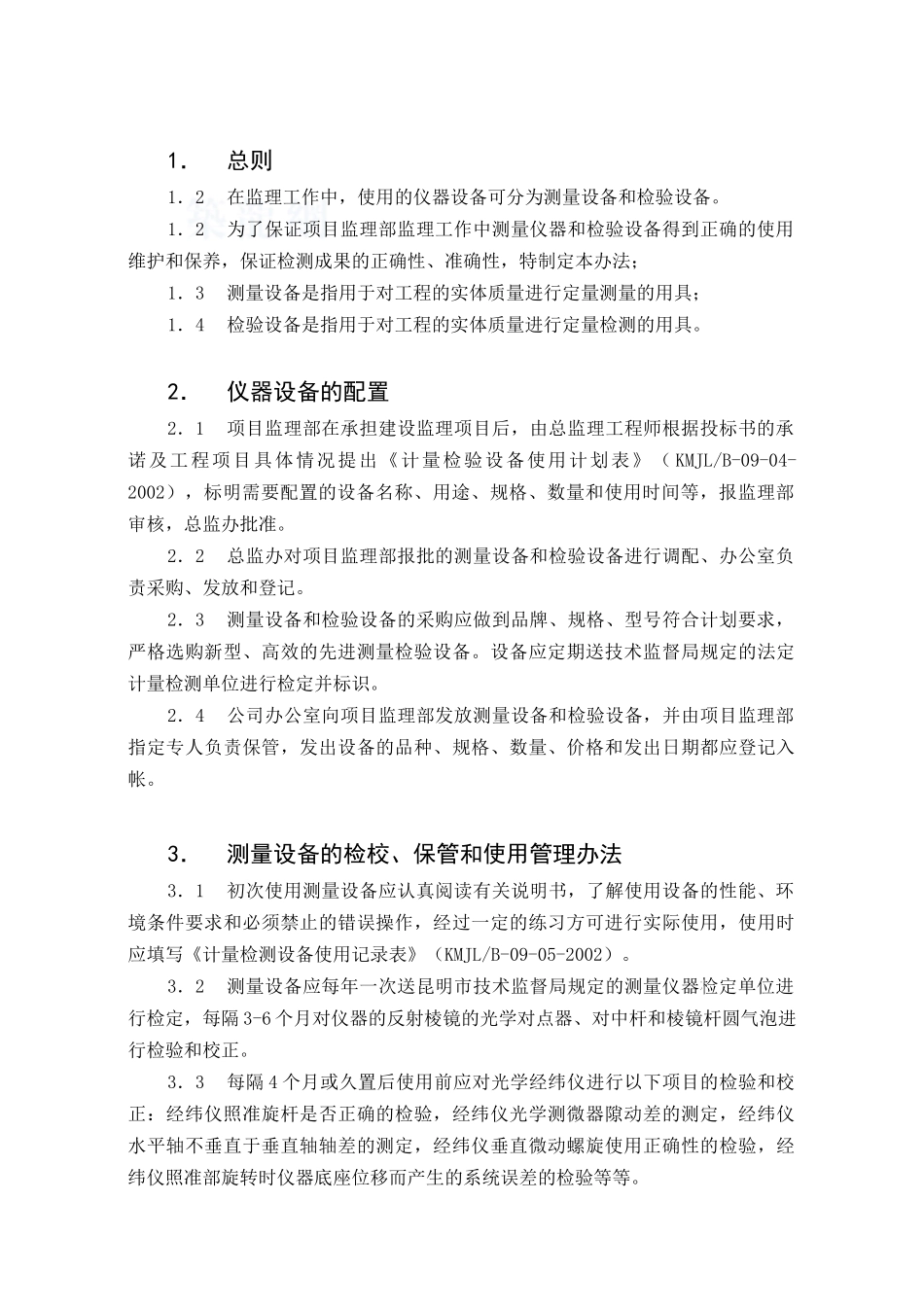 c-16-仪器设备管理作业指导书_第3页