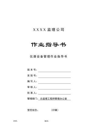 c-16-仪器设备管理作业指导书