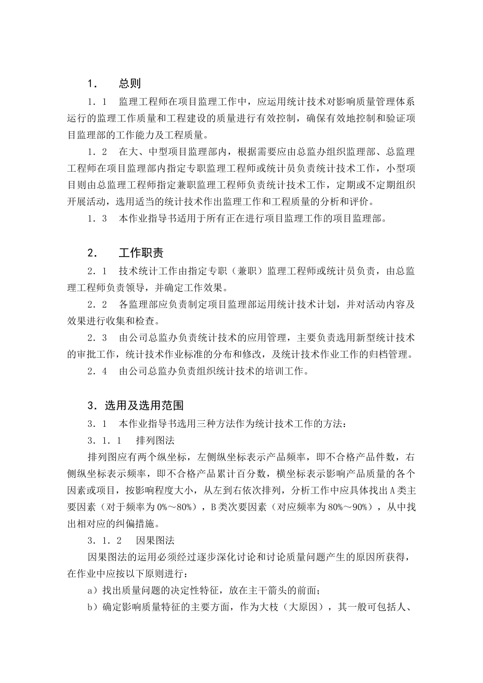 c-20-监理统计技术作业指导书_第3页
