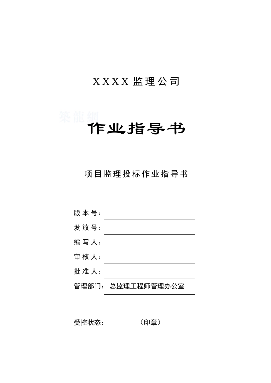 c-21项目监理投标作业指导书_第1页