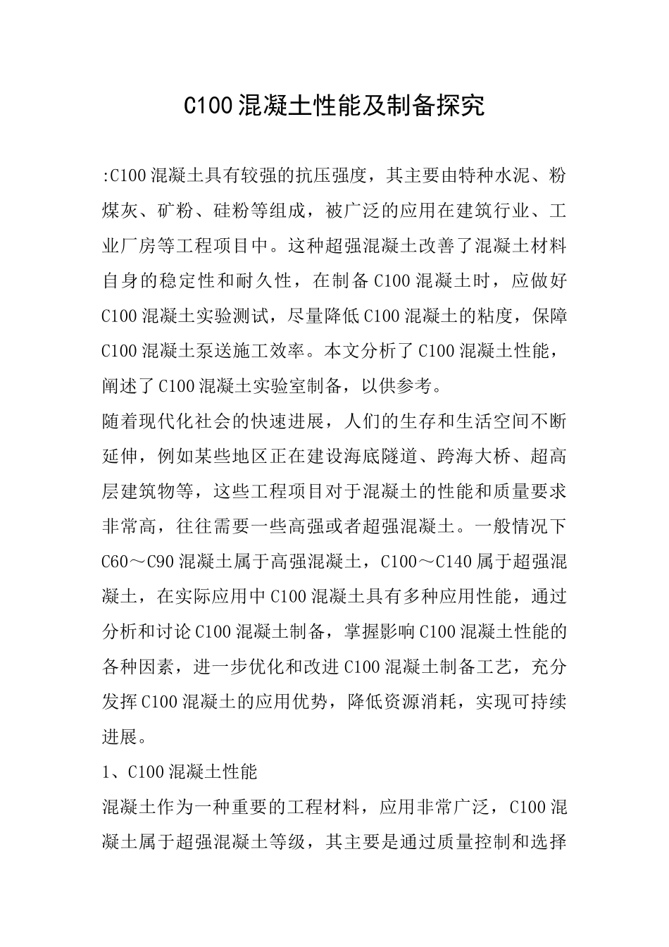 C100混凝土性能及制备探索_第1页