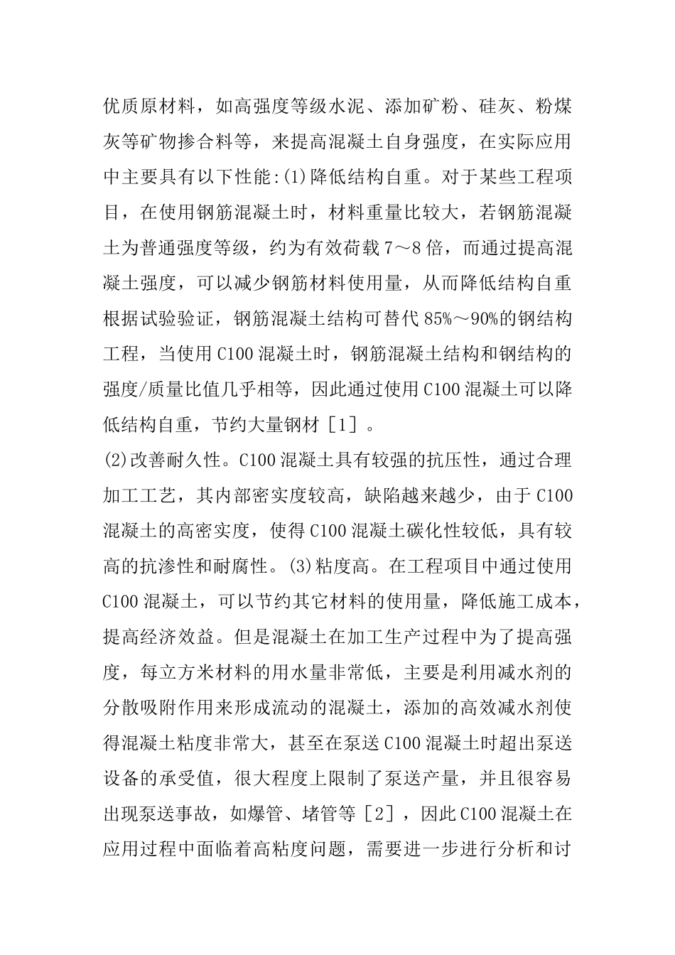 C100混凝土性能及制备探索_第2页