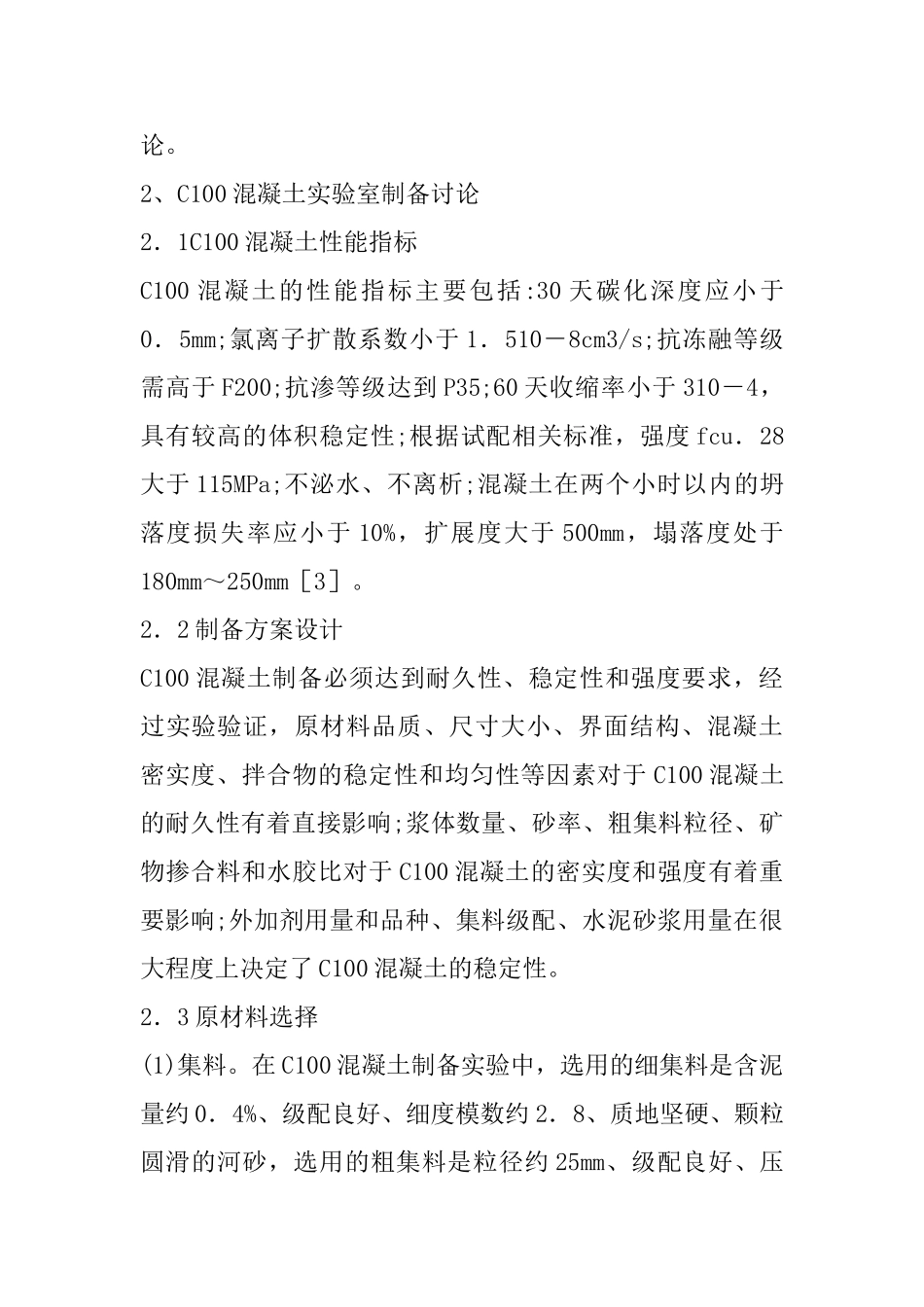 C100混凝土性能及制备探索_第3页