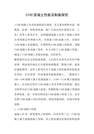 C100混凝土性能及制备探索