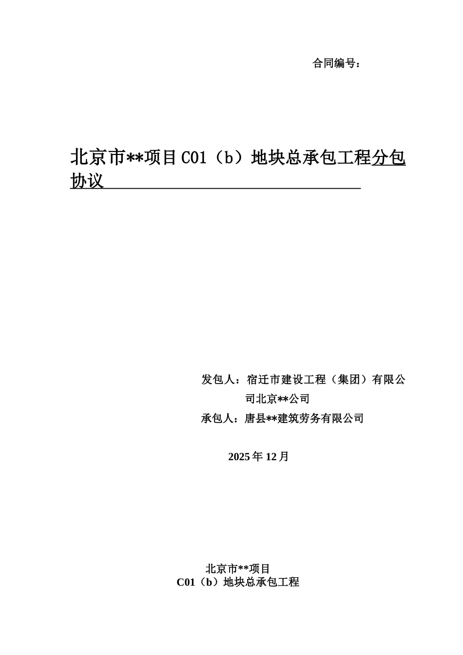 c01-b总包劳务分包合同12_第1页