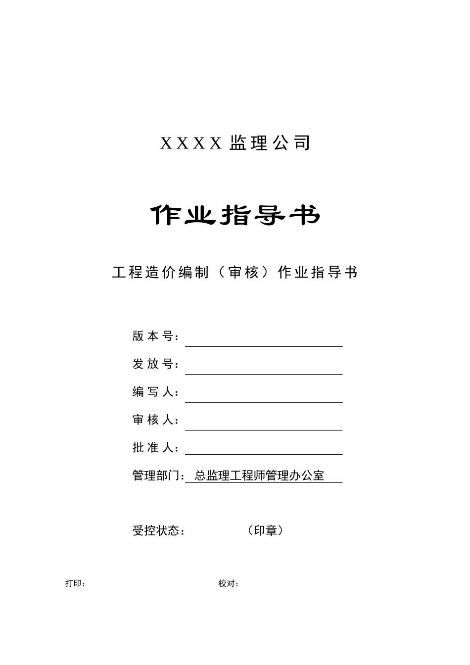 c-22-工程造价编制作业指导书_第1页