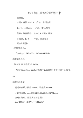 C25细石砼配合比设计书