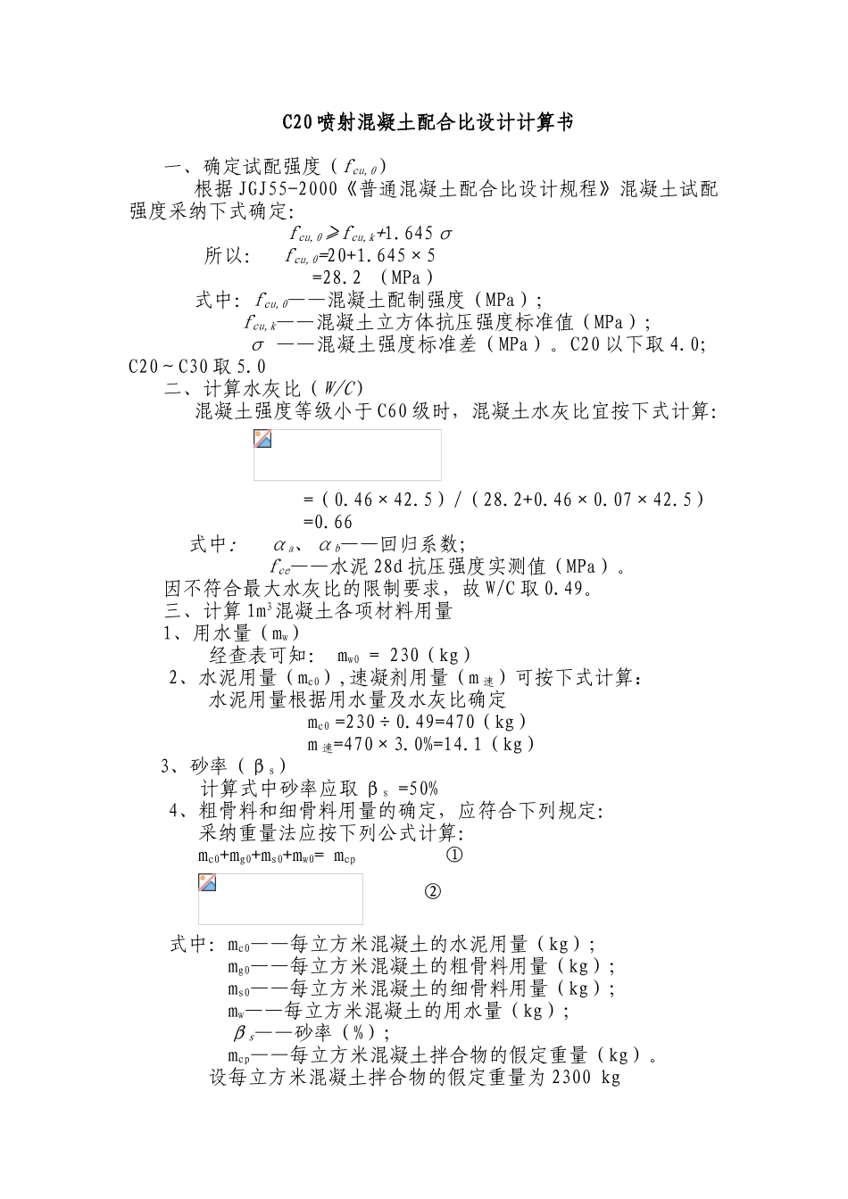 C25喷射溷凝土配合比设计计算书_第1页