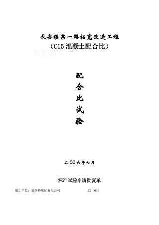 c15混凝土配合比试验