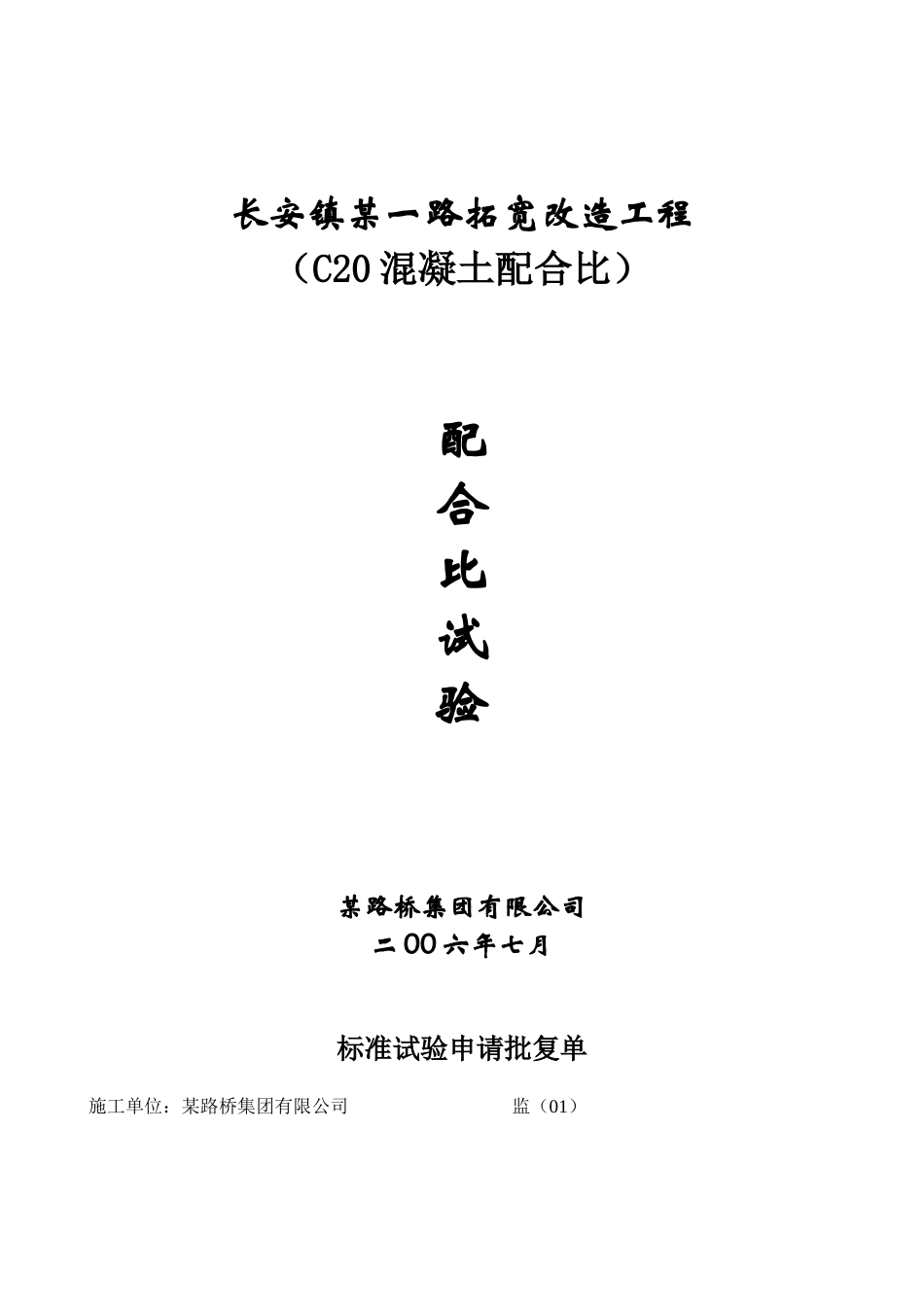 c20混凝土配合比试验_第1页