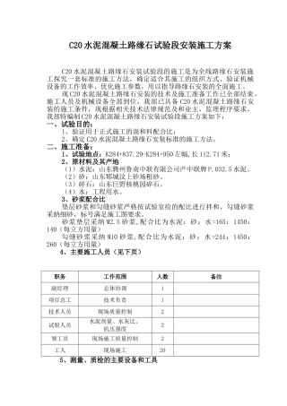 c20水泥混凝土路缘石试验段安装施工方案