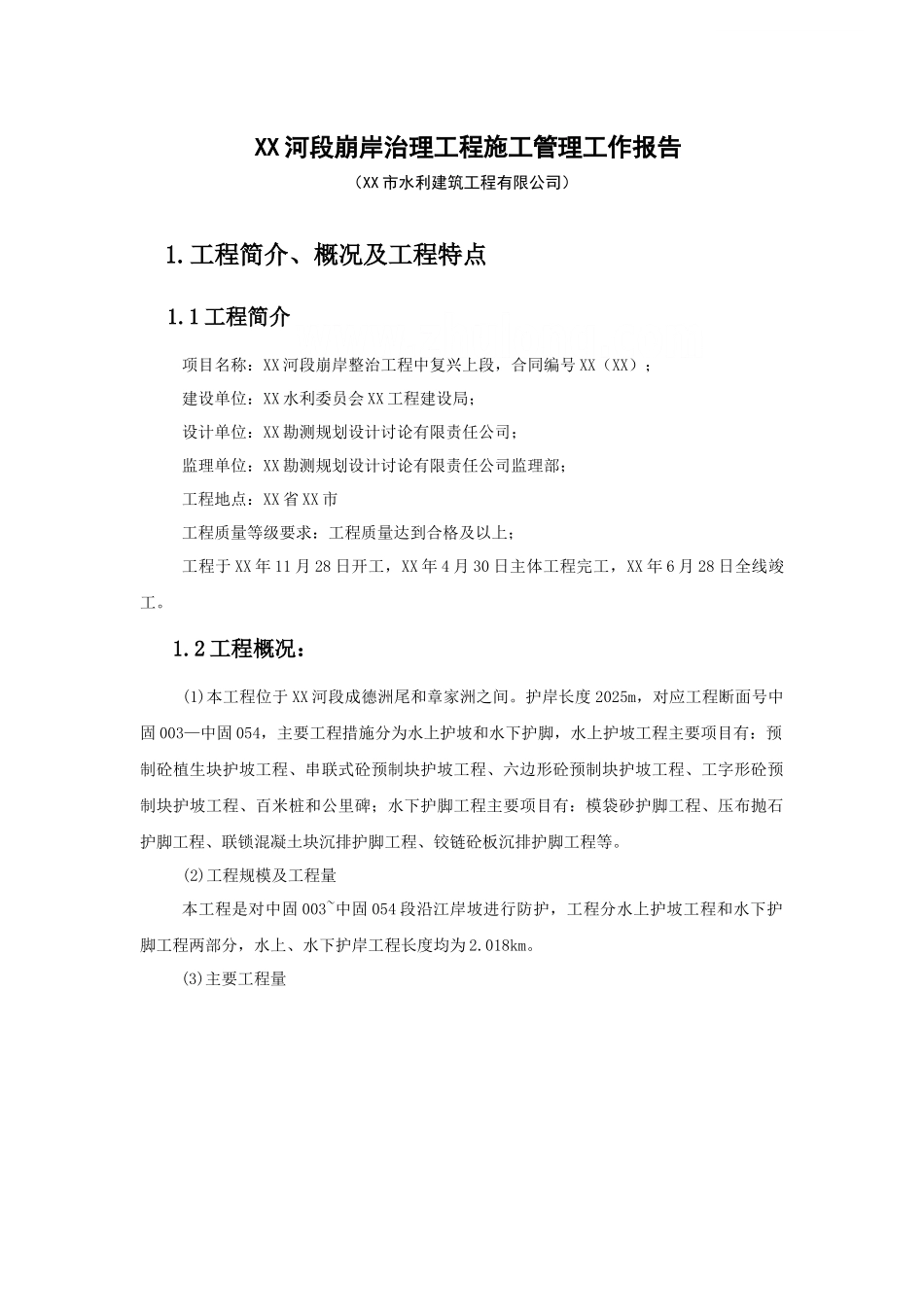 c1XX水建施工管理工作报告_第1页