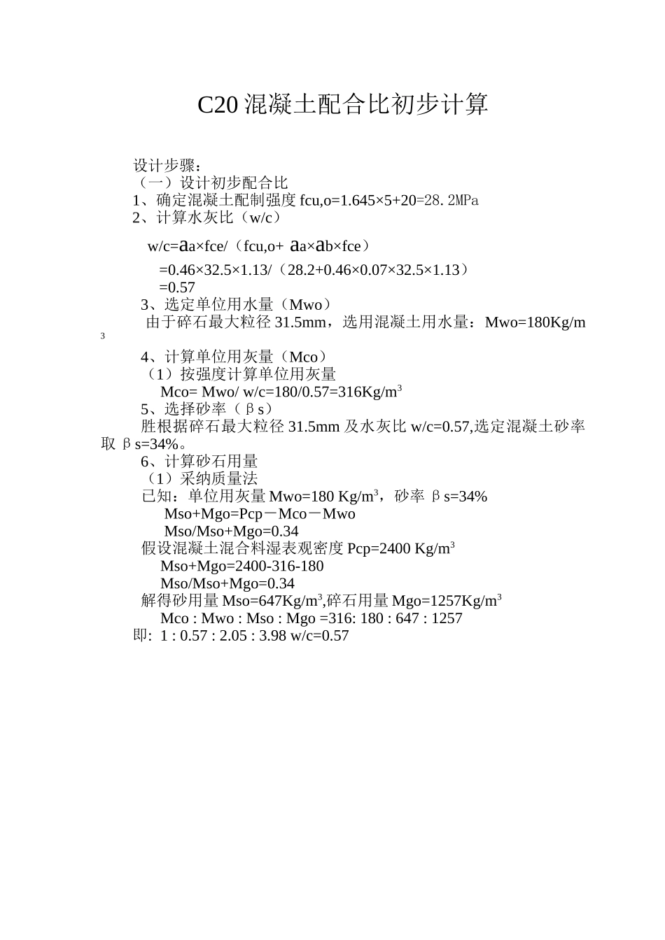 C20混凝土配合比初步计算_第1页