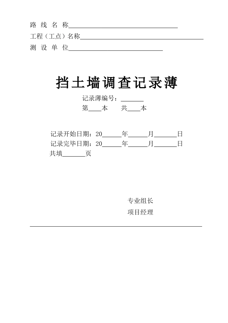 C2挡土墙调查记录薄_第2页