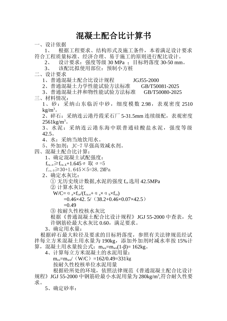 C30-混凝土配合比计算书_第1页