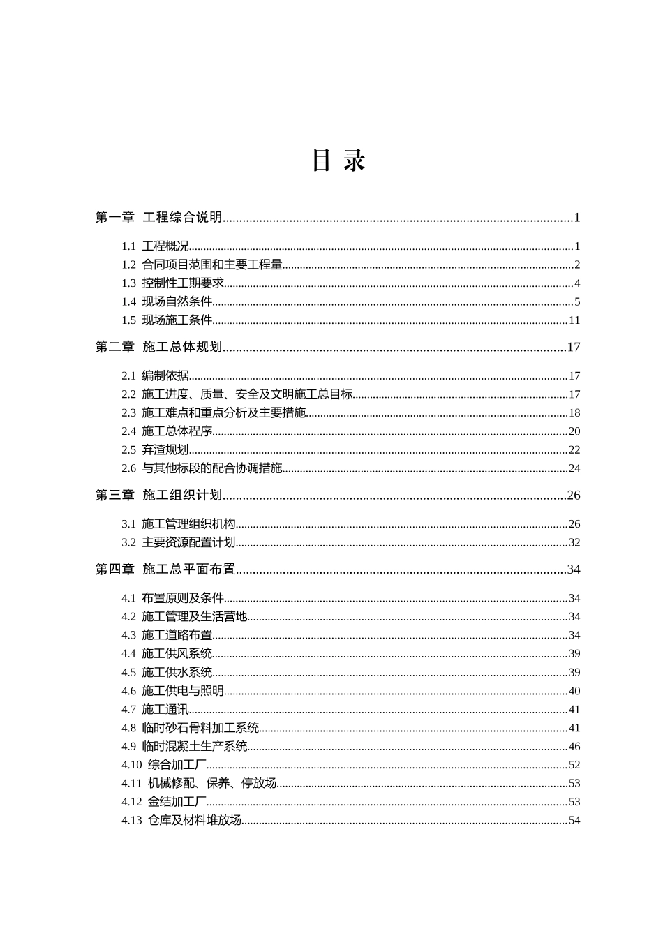 c2标施工组织设计_第1页