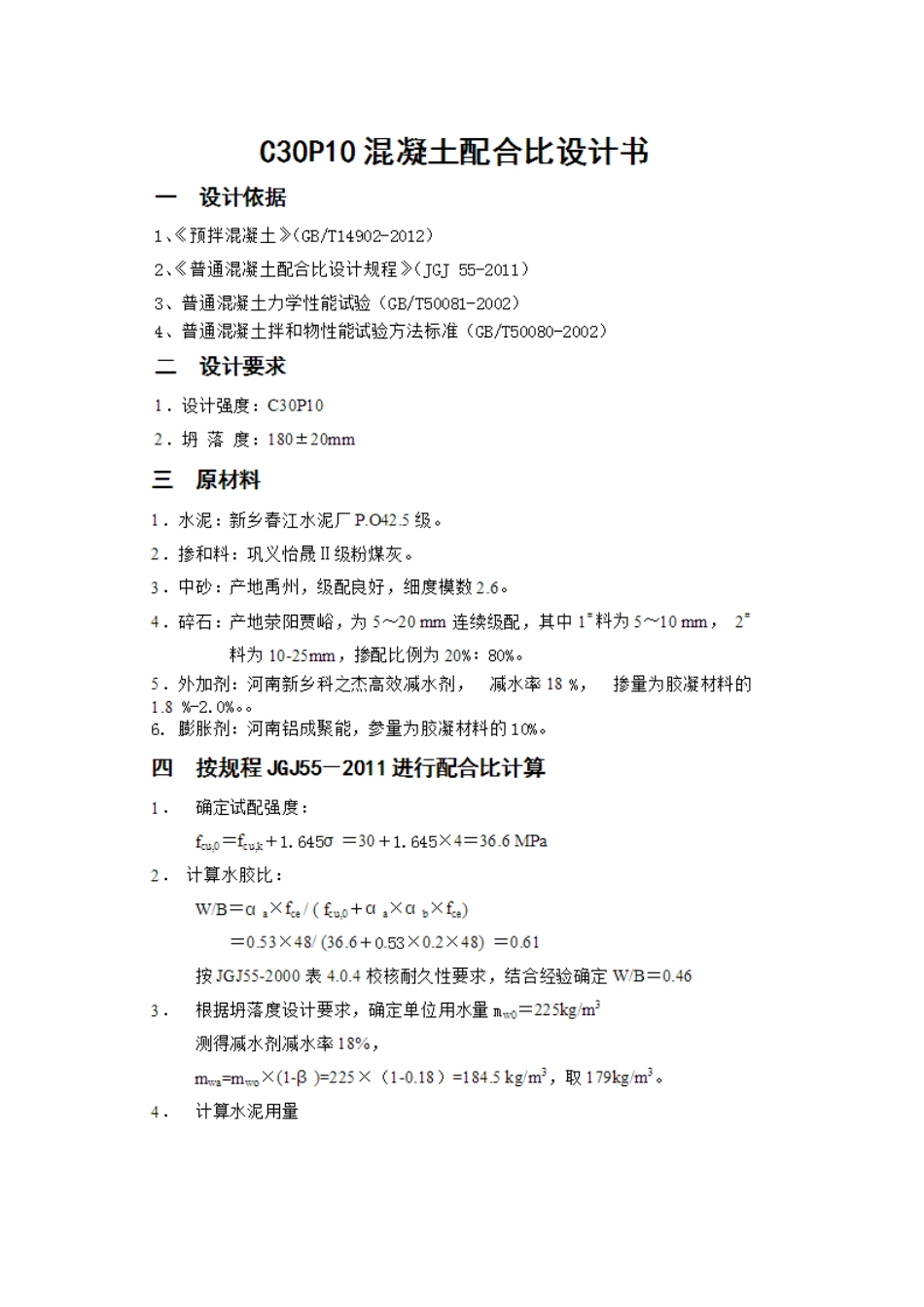C30P10混凝土配合比设计书_第1页