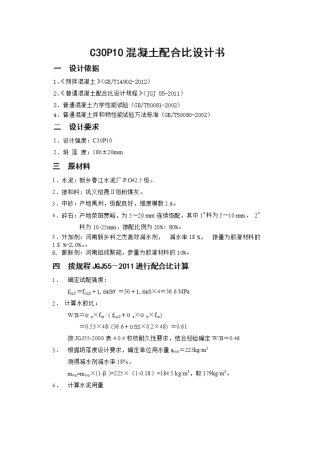 C30P10混凝土配合比设计书