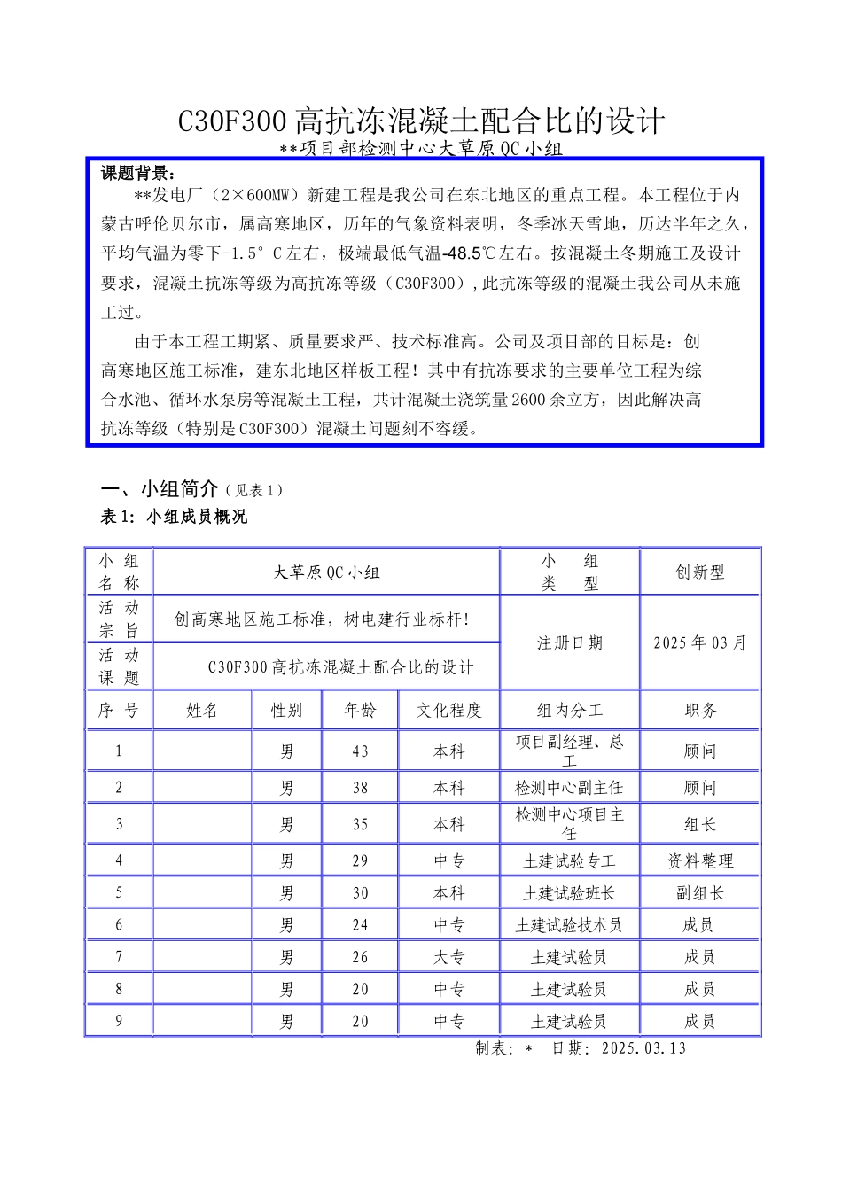 c30f300高抗冻混凝土配合比的设计_第1页