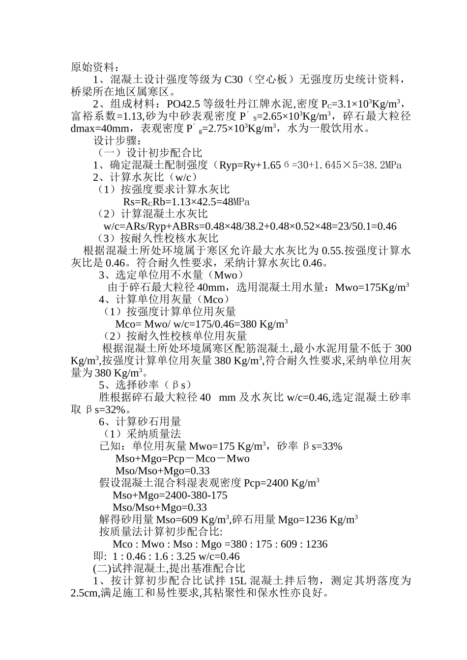 C30水泥混凝土配合比设计_第1页