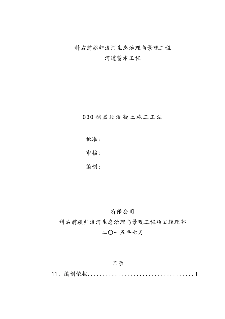 C30铺盖段混凝土施工工法_第1页