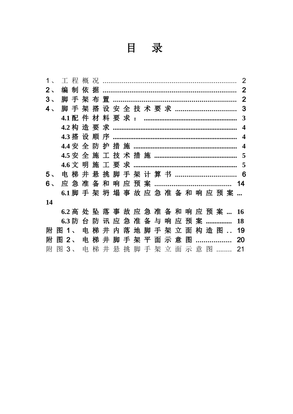 C3地块电梯井脚手架专项方案_第1页