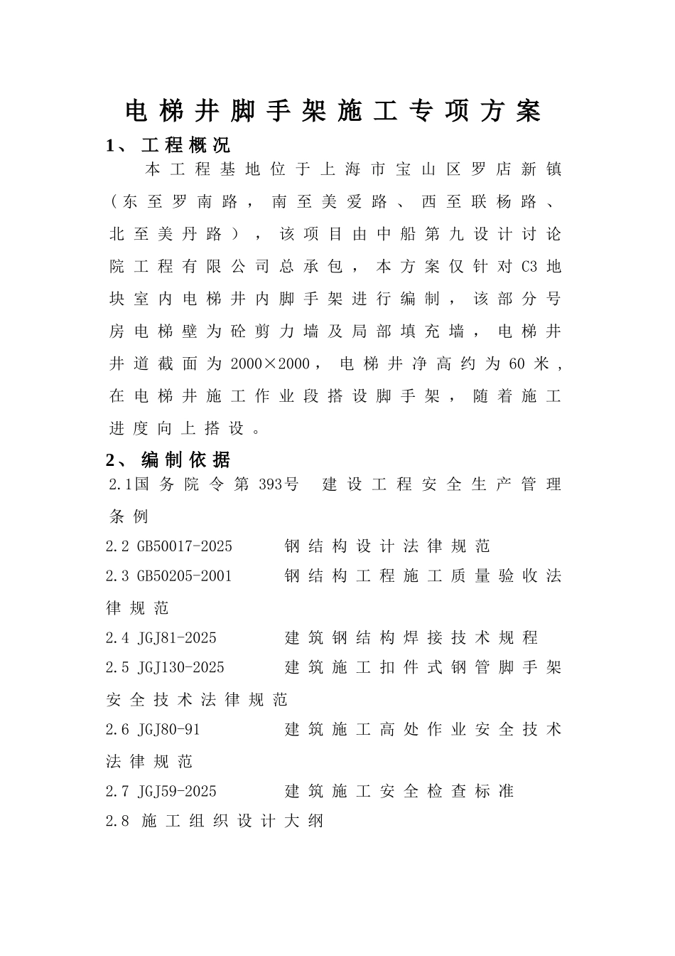 C3地块电梯井脚手架专项方案_第2页