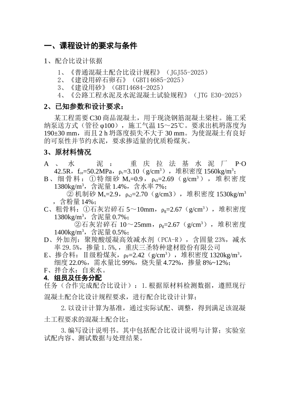 C30泵送混凝土配合比设计说明书_第2页
