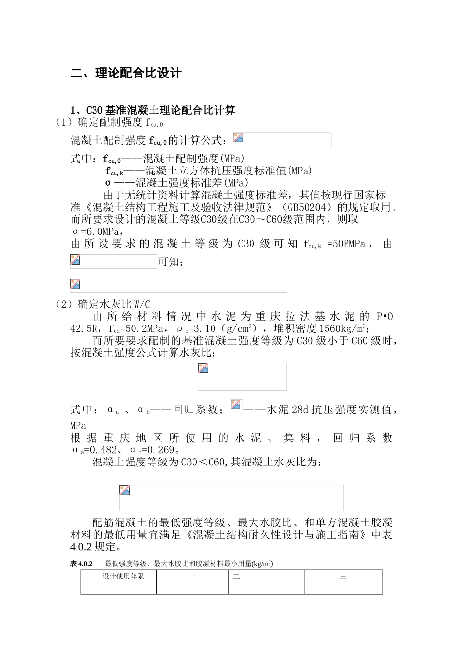 C30泵送混凝土配合比设计说明书_第3页