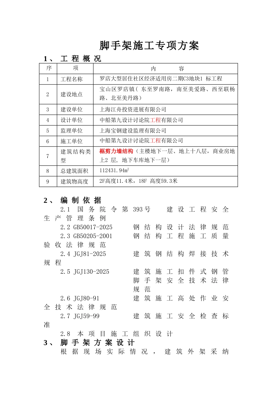 C3地块落地式脚手架施工方案_第2页