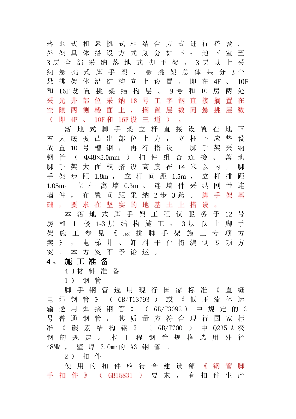 C3地块落地式脚手架施工方案_第3页
