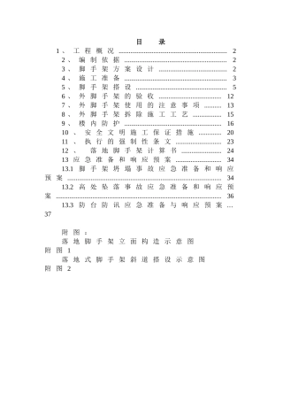 C3地块落地式脚手架施工方案