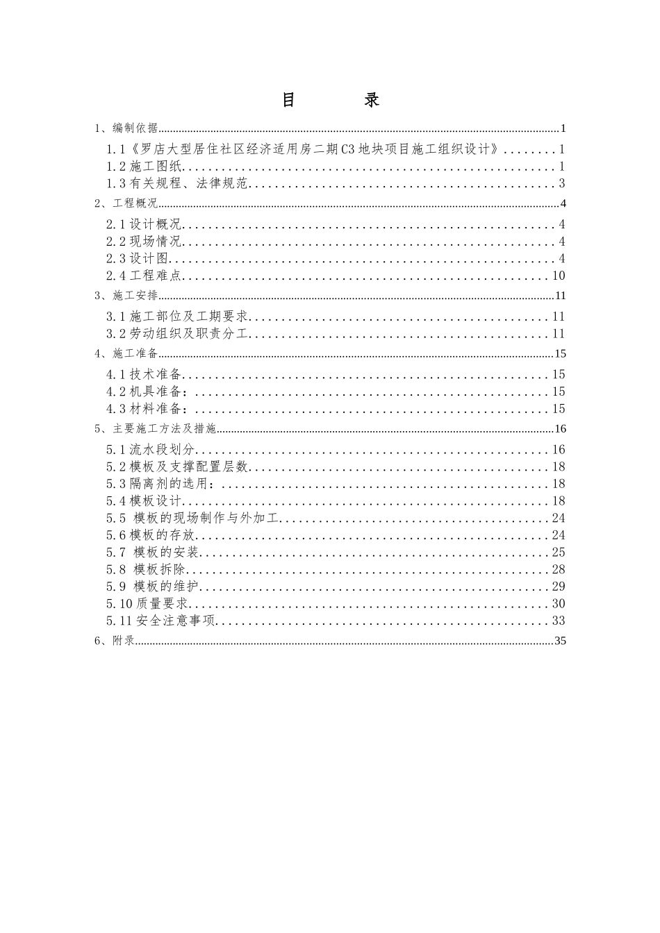 C3地块项目模板工程专项施工方案_第1页