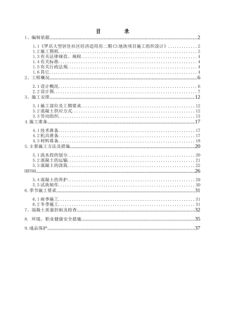 C3地块项目混凝土工程施工方案