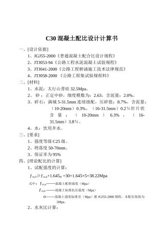 c30混凝土配比设计计算书