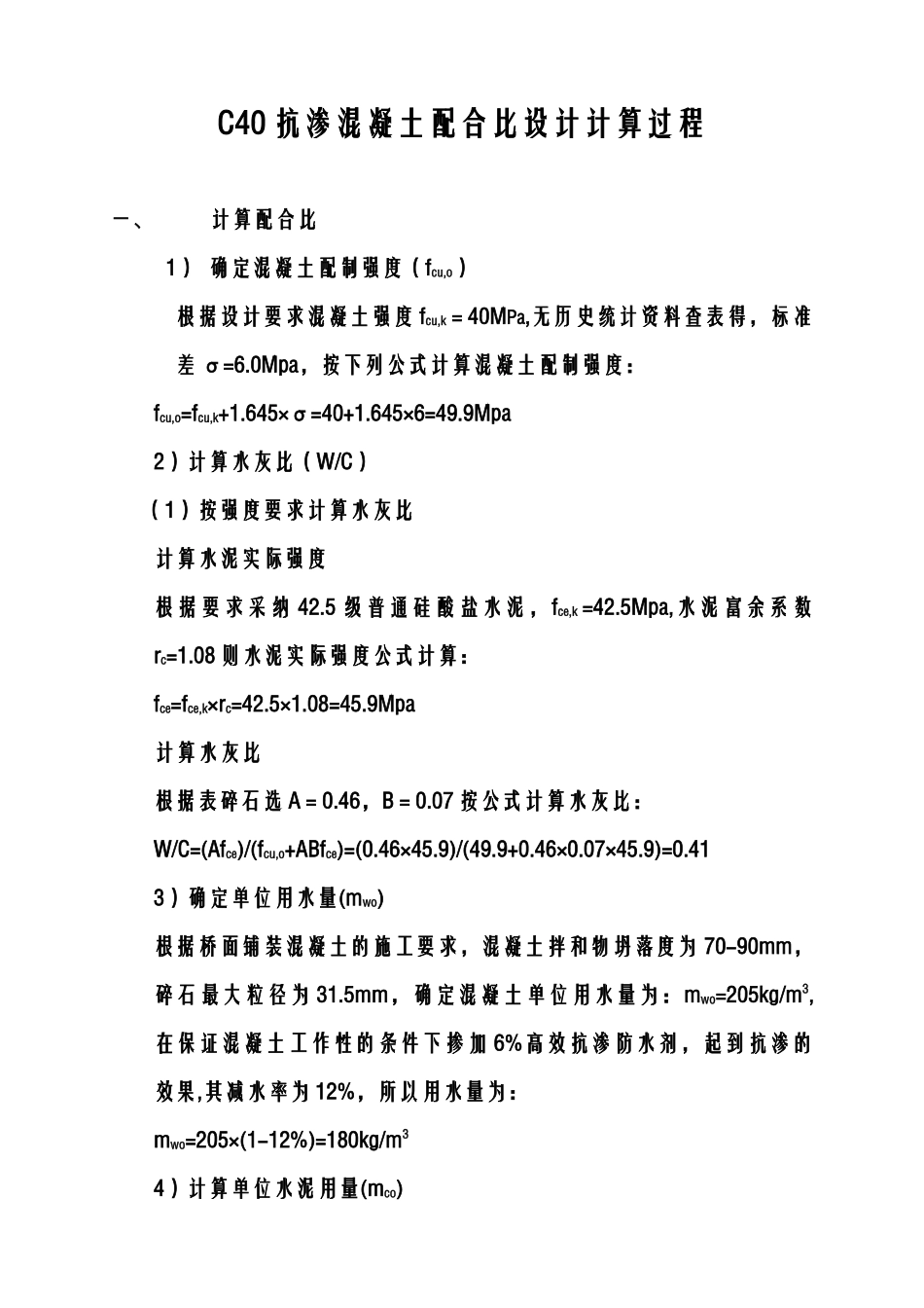 c40抗渗混凝土配合比设计计算过程_第1页