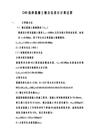 c40抗渗混凝土配合比设计计算过程