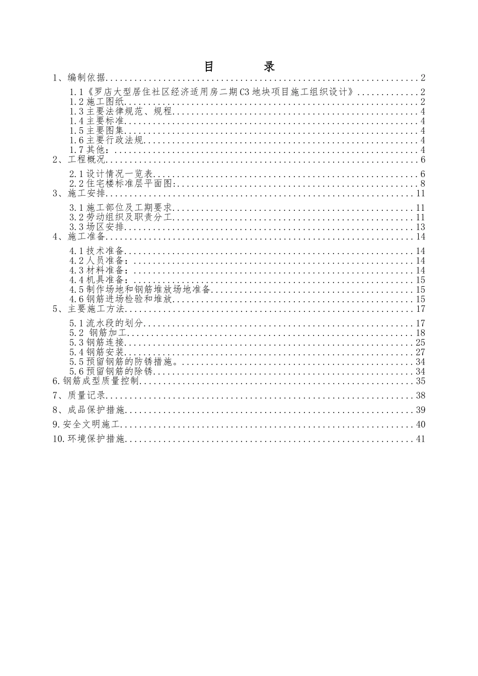 C3地块项目钢筋工程施工方案_第1页