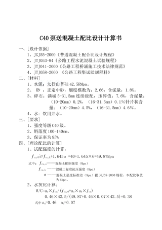 c40泵送混凝土配比设计计算书